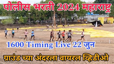 police bharti 20241600 Live भरतच चथ दवस 22 जन भर पवसमध