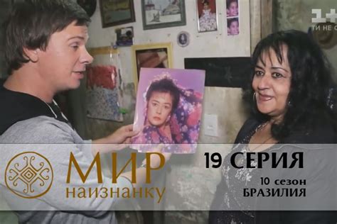 Мир наизнанку 19 серия 10 сезон Бразилия - смотреть онлайн