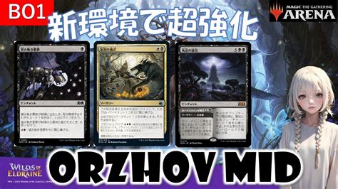 【mtgアリーナ】新環境tier1の座を掴め！エルドレインの森はオルゾフ強化カード満載！【スタンダード】 Youtube