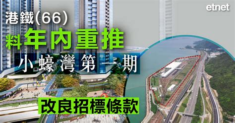 港鐵66料年內重推小蠔灣第一期，改良招標條款 Etnet 經濟通香港新聞財經資訊和生活平台