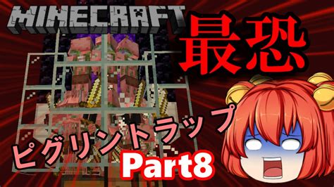 今更普通にマイクラしていいですか？メイプルのマインクラフトpart8【最強ならぬ最恐！絶望のピグリントラップを作ったみた！！】 Youtube