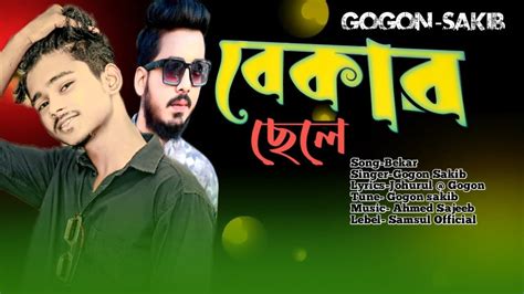 বকর BEKAR GOGON SAKIB Nil Bangla New Song 2022 Stifan Rakib