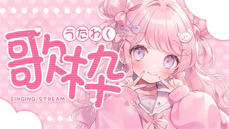 【サムネイル素材】歌枠配信【カラバリ4色】 ぴくめにっ Booth