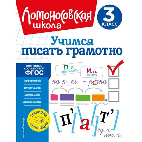 Учимся писать грамотно. 3 класс. Иванов В.С. — купить книгу в Минске ...