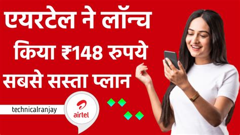 Airtel New Recharge Pack एयरटेल यूजर की मौज अब कम कीमत में लॉन्च हुआ यह