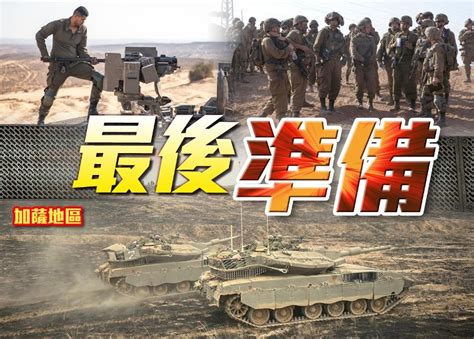 預告重大地面行動 以軍海陸空攻加薩｜即時新聞｜國際｜oncc東網