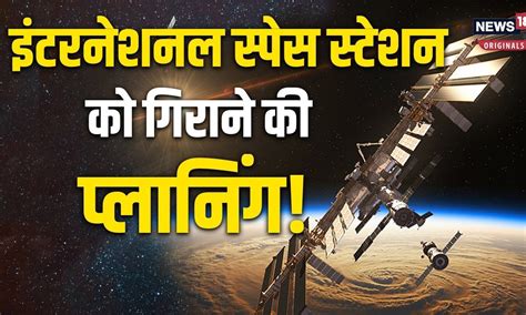 International Space Station Crash इंटरनेशनल स्‍पेस स्‍टेशन को नासा