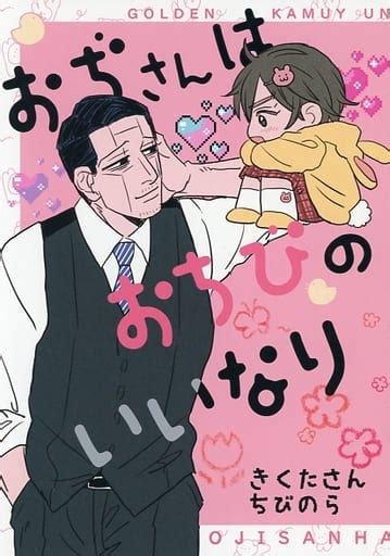 女性向け一般同人誌（bl含む） おぢさんはおちびのいいなり （門倉利運×キラウシ ） すいかや 同人誌