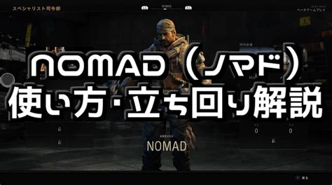 【codbo4】nomad（ノーマッド）使い方・立ち回り解説【スペシャリスト攻略】