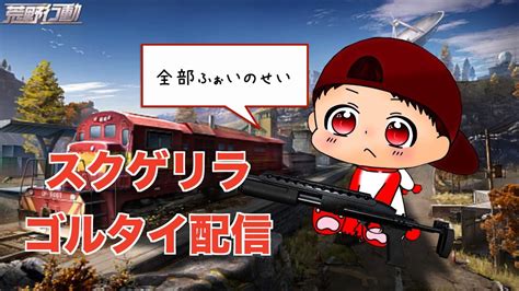 【荒野行動】今日は戦犯しない！絶対！【スクゲリラ ゴルタイ配信】 Youtube