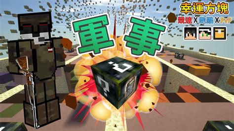 『minecraft』部隊們進攻🎖軍事幸運方塊！滿滿的迷彩元素！｜幸運方塊賽跑 跑酷 Pvp｜feat 哈記、殞月、熊貓團團 Youtube