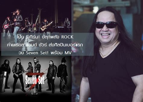 โป่ง หิน เหล็ก ไฟ รีเทิร์น ค่าย เรียล แอนด์ ชัวร์ กระตุ้นวงการเพลง Rock