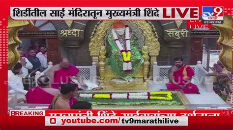 Cm Eknath Shinde Shirdi Daura मुख्यमंत्री एकनाथ शिंदे शिर्डीत