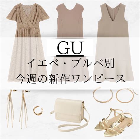 Gu今週の新作ワンピース パーソナルカラー仕分け Guで叶える♡好きと似合うのマッチングコーデ