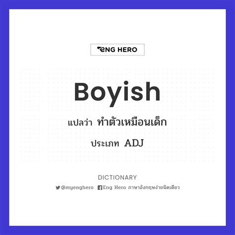 Boyish แปลว่า ทำตัวเหมือนเด็ก Eng Hero เรียนภาษาอังกฤษ ออนไลน์ ฟรี