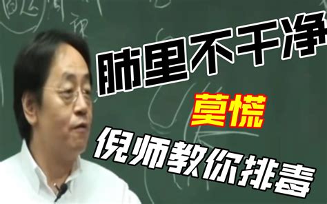 还在担心肺里不干净吗请仔细看倪海厦老师一步步教你把肺里的毒排出来痰咳 哔哩哔哩