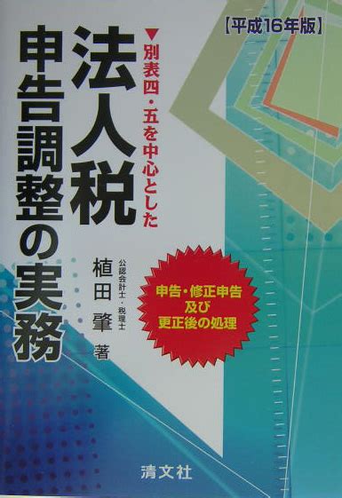 楽天ブックス 別表四・五を中心とした法人税申告調整の実務（平成16年版） 申告・修正申告及び更正後の処理 植田肇