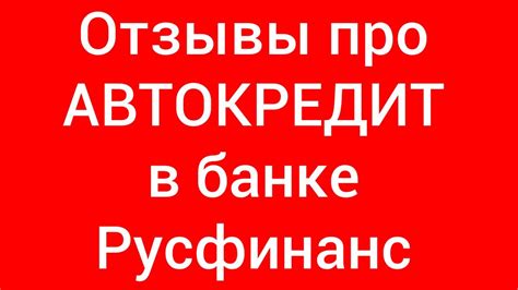 Русфинанс банк - отзывы об автокредите - YouTube