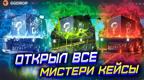 КАКОЙ ИЗ МИСТЕРИ КЕЙСОВ ЛУЧШЕ ВСЕГО НА GG DROP ОТКРЫЛ ВСЕ МИСТЕРИ