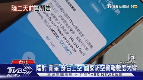 中共射飛彈 國家級警報數度大響 陳揆稱「飛彈」後改口「衛星」｜tvbs新聞 Tvbsnews02 Youtube