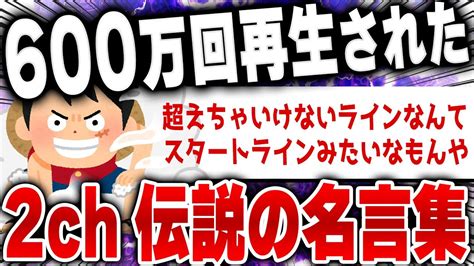 【爆笑面白い2chスレ】2ちゃんねる伝説の名言集・名作まとめ3選 ゆっくり解説 Youtube