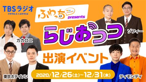 みんなのライブ配信「ふわっち」 Tbsラジオ「ふわっち Presents らじおっつ」出演イベント開催！ エンタメラッシュ