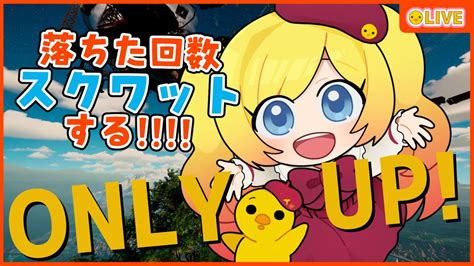 【onlyup】落ちた回数スクワット！黙々とひたすら登るだけのゲーム！【vtuber ひなころ🐥🌸】 Youtube