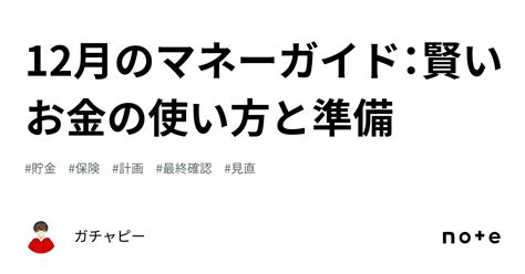 12月のマネーガイド：賢いお金の使い方と準備｜ガチャピー