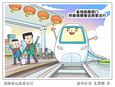 （图表·漫画）保障春运旅客出行 新华社 铁路 需求