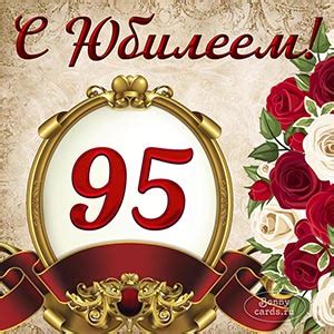 Открытки с юбилеем на 95 лет женщине и мужчине