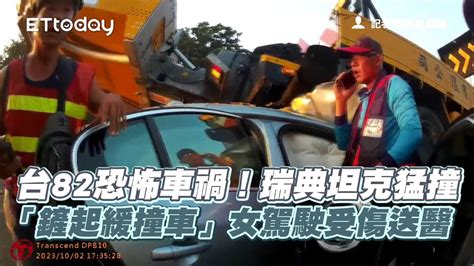 台82恐怖車禍！瑞典坦克猛撞「鏟起緩撞車」女駕駛受傷送醫 Youtube