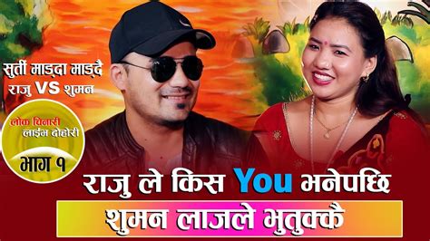 राजुले Kiss You भनेपछि सुमन लाजलेभुतुकै राजु के सी र सुमन थापा Raju Kc