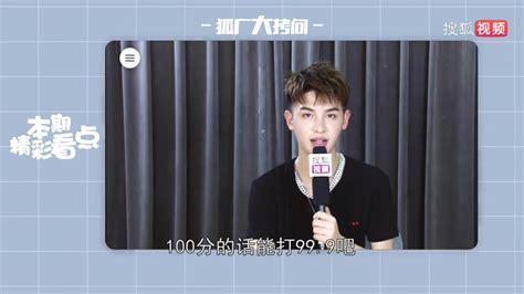 【justin 黄明昊】190909 狐厂大拷问 专访 哔哩哔哩 Bilibili