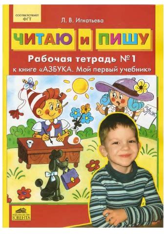 Л.В.Игнатьева - Читаю и пишу