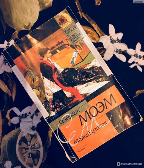 Малый уголок. Уильям Сомерсет Моэм - «Замечательная книга.» | отзывы