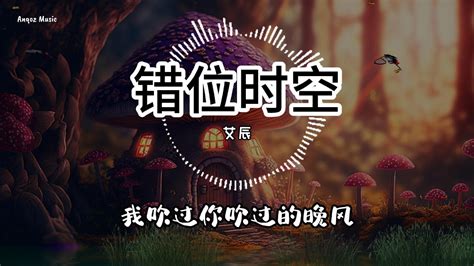 错位时空 艾辰 ♫ Lyrics 动态歌词【我吹过你吹过的晚风 那我们算不算相拥】 Youtube