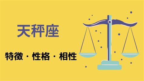 天秤座てんびん座の特徴や性格。12星座との相性は？