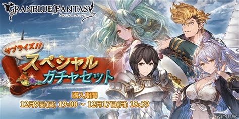 Cygames、『グランブルーファンタジー』で期間限定の「サプライズ！！スペシャルガチャセットキャンペーン」を本日19時より開催！ Gamebiz