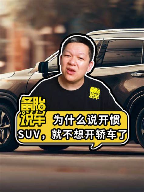 《为什么有的人开惯suv，就不愿意再开轿车了》 开惯了suv汽车资讯汽车视频新浪新闻