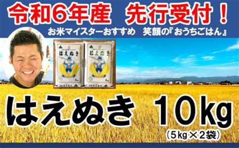 先行予約 》【 令和6年産 新米 】 はえぬき 計 10kg 5kg × 2袋 2024年産 006r6 018 山形県米沢市