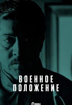 Смотреть фильм Военное положение онлайн бесплатно в хорошем качестве