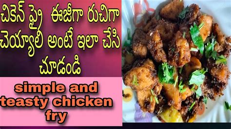 Simple And Teasty Chicken Fry చికెన్ ఫ్రై ఇలా చేసుకోండి రుచిగా Sri