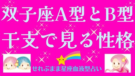 星座×血液型と干支で見る性格 双子座a型、b型編 星座占いと血液型占いでわかる 性格とあの人との相性 せれぶまま星座血液型占い Youtube