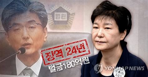 국정농단 박근혜 1심서 징역 24년·벌금 180억원종합 Tbs