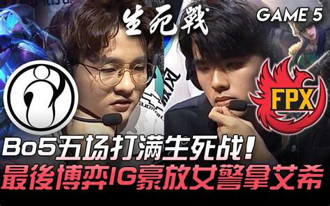 Ig Vs Fpx Bo5五场打满生死战！最后博弈ig豪放女警拿艾希 Game 5 2020 Lpl S10资格赛精华