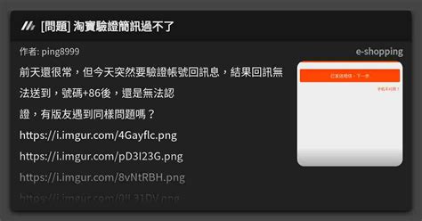 問題 淘寶驗證簡訊過不了 看板 E Shopping Mo Ptt 鄉公所
