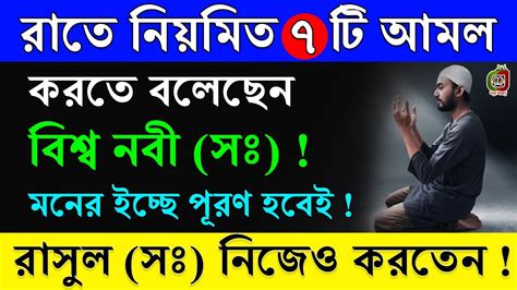 রাতে ঘুমের আগে এই ৭ টি আমল করতে বলেছেন বিশ্বনবি সঃ এতে বান্দার সকল