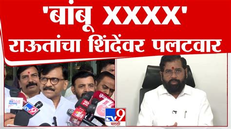 Sanjay Raut Uncut Pc बांबूवरुन घमासान एकनाथ शिंदेंच्या टीकेला संजय राऊत यांचं उत्तर Tv9