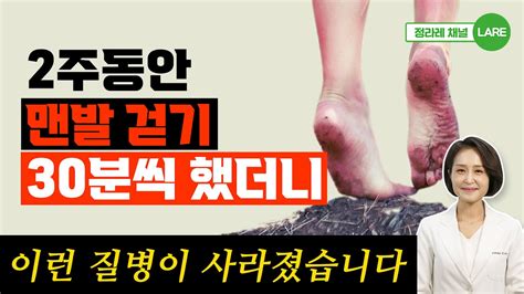 맨발걷기 매일 이렇게 했더니 결국 몸이 이렇게 되었습니다 맨발걷기 효능과 부작용 정라레 Youtube