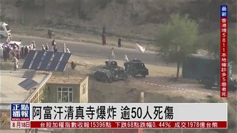 阿富汗一清真寺发生爆炸 逾50人死伤凤凰网视频凤凰网